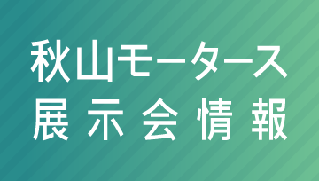 秋山モータース